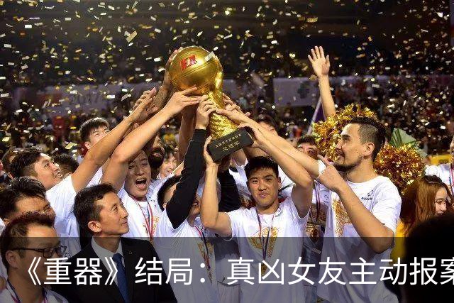 《重器》结局：真凶女友主动报案，尹平被挖坟，胡旭东案错得离谱