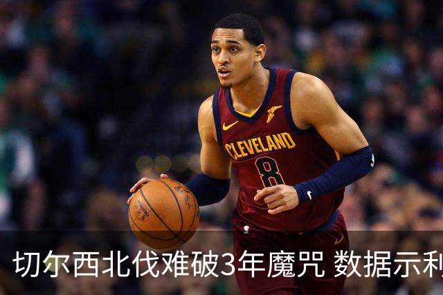 切尔西北伐难破3年魔咒 数据示利物浦1球小胜