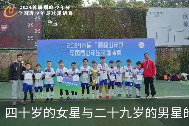 四十岁的女星与二十九岁的男星的爱情吃瓜，自拍回应绯闻太过清淡