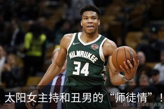 太阳女主持和丑男的“师徒情”！国际章闷声发大财！
