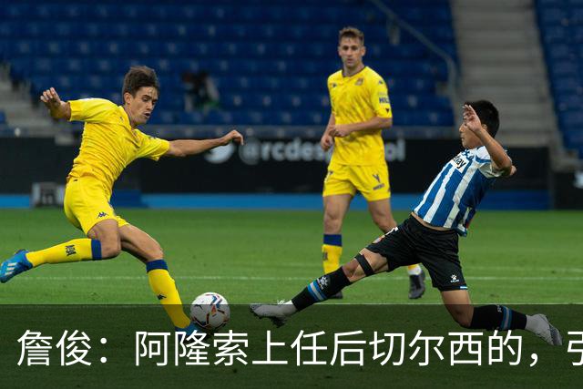 詹俊：阿隆索上任后切尔西的，引援方向有了很大变化