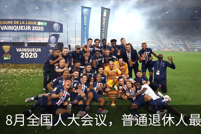 8月全国人大会议，普通退休人最该关注什么？一文讲清楚