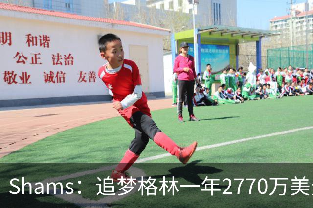 Shams：追梦格林一年2770万美元回归勇士